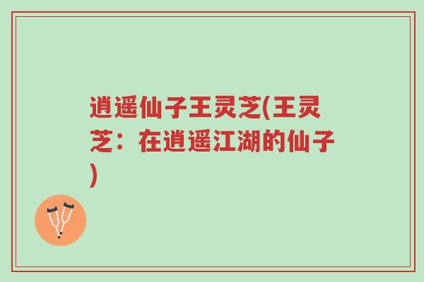 逍遥仙子王灵芝(王灵芝:在逍遥江湖的仙子)-第1张图片-超越 逍遥仙子王灵芝(王灵芝:在逍遥江湖的仙子)-第1张图片-超越