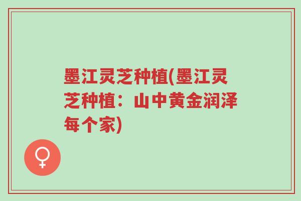 墨江灵芝种植(墨江灵芝种植:山中黄金润泽每个家)-第1张图片-超越 墨江灵芝种植(墨江灵芝种植:山中黄金润泽每个家)-第1张图片-超越