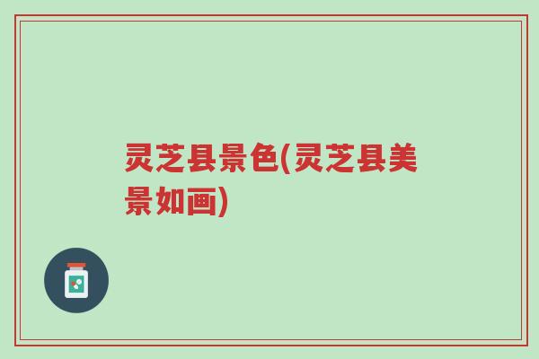 灵芝县景色(灵芝县美景如画)-第1张图片-超越 灵芝县景色(灵芝县美景如画)-第1张图片-超越