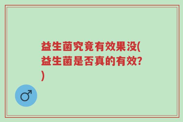 益生菌究竟有效果没(益生菌是否真的有效?)-第1张图片-超越 益生菌究竟有效果没(益生菌是否真的有效?)-第1张图片-超越