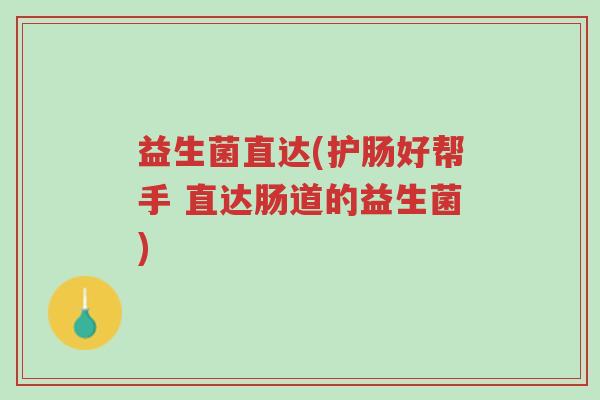 益生菌直达(护肠好帮手 直达肠道的益生菌)-第1张图片-超越 益生菌直达(护肠好帮手 直达肠道的益生菌)-第1张图片-超越