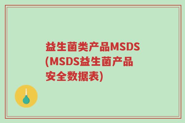 益生菌类产品MSDS(MSDS益生菌产品安全数据表)-第1张图片-超越 益生菌类产品MSDS(MSDS益生菌产品安全数据表)-第1张图片-超越