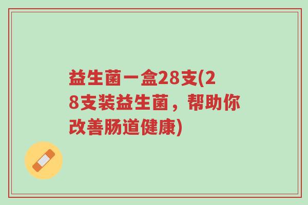 益生菌一盒28支(28支装益生菌,帮助你改善肠道健康)-第1张图片-超越 益生菌一盒28支(28支装益生菌,帮助你改善肠道健康)-第1张图片-超越