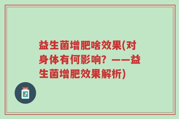 益生菌增肥啥效果(对身体有何影响?——益生菌增肥效果解析)-第1张图片-超越 益生菌增肥啥效果(对身体有何影响?——益生菌增肥效果解析)-第1张图片-超越