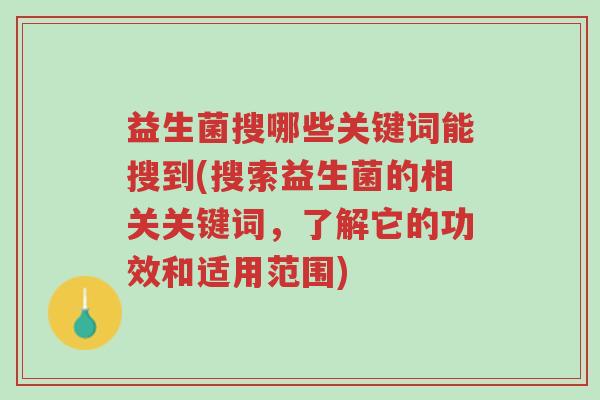 益生菌搜哪些关键词能搜到(搜索益生菌的相关关键词,了解它的功效和适用范围)-第1张图片-超越 益生菌搜哪些关键词能搜到(搜索益生菌的相关关键词,了解它的功效和适用范围)-第1张图片-超越