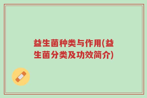 益生菌种类与作用(益生菌分类及功效简介)-第1张图片-超越 益生菌种类与作用(益生菌分类及功效简介)-第1张图片-超越