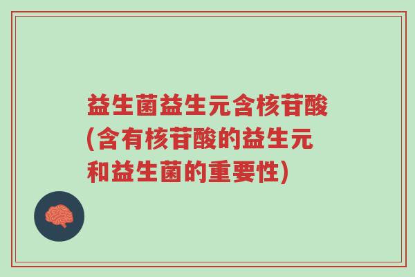 益生菌益生元含核苷酸(含有核苷酸的益生元和益生菌的重要性)-第1张图片-超越 益生菌益生元含核苷酸(含有核苷酸的益生元和益生菌的重要性)-第1张图片-超越
