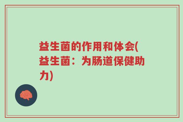 益生菌的作用和体会(益生菌:为肠道保健助力)-第1张图片-超越 益生菌的作用和体会(益生菌:为肠道保健助力)-第1张图片-超越