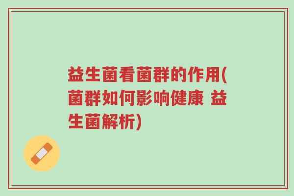益生菌看菌群的作用(菌群如何影响健康 益生菌解析)-第1张图片-超越 益生菌看菌群的作用(菌群如何影响健康 益生菌解析)-第1张图片-超越