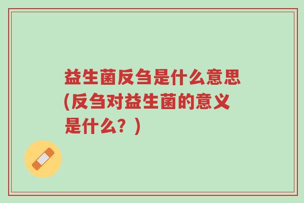 益生菌反刍是什么意思(反刍对益生菌的意义是什么?)-第1张图片-超越 益生菌反刍是什么意思(反刍对益生菌的意义是什么?)-第1张图片-超越