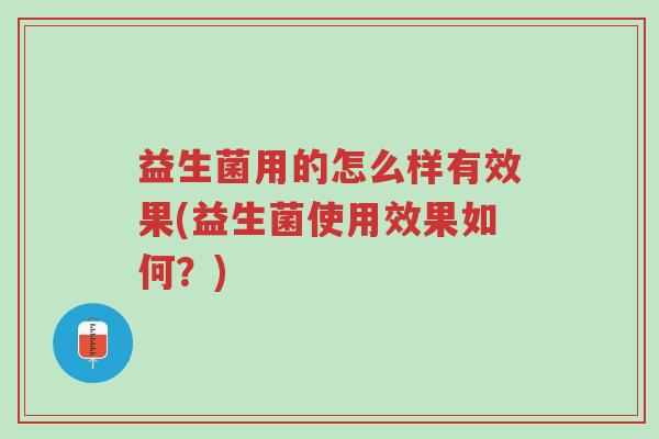 益生菌用的怎么样有效果(益生菌使用效果如何?)-第1张图片-超越 益生菌用的怎么样有效果(益生菌使用效果如何?)-第1张图片-超越