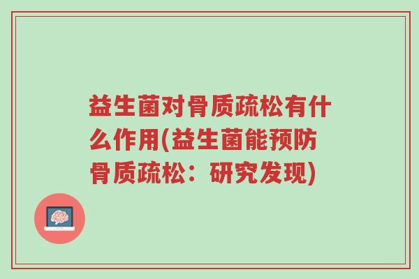 益生菌对骨质疏松有什么作用(益生菌能预防骨质疏松:研究发现)-第1张图片-超越 益生菌对骨质疏松有什么作用(益生菌能预防骨质疏松:研究发现)-第1张图片-超越