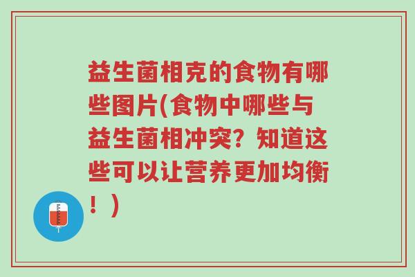 益生菌相克的食物有哪些图片(食物中哪些与益生菌相冲突？知道这些可以让营养更加均衡！)-第1张图片-超越