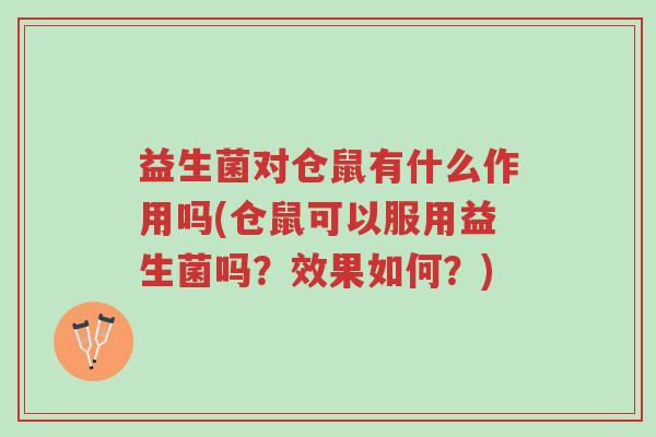 益生菌对仓鼠有什么作用吗(仓鼠可以服用益生菌吗?效果如何?)-第1张图片-超越 益生菌对仓鼠有什么作用吗(仓鼠可以服用益生菌吗?效果如何?)-第1张图片-超越