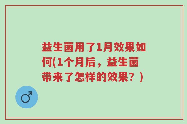 益生菌用了1月效果如何(1个月后,益生菌带来了怎样的效果?)-第1张图片-超越 益生菌用了1月效果如何(1个月后,益生菌带来了怎样的效果?)-第1张图片-超越