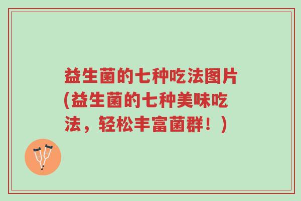 益生菌的七种吃法图片(益生菌的七种美味吃法,轻松丰富菌群!)-第1张图片-超越 益生菌的七种吃法图片(益生菌的七种美味吃法,轻松丰富菌群!)-第1张图片-超越