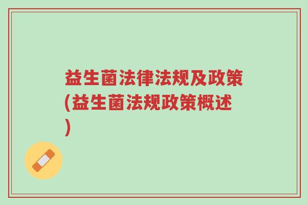 益生菌法律法规及政策(益生菌法规政策概述)-第1张图片-超越