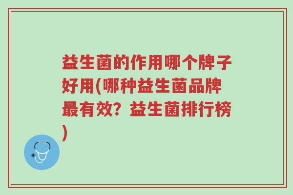 益生菌的作用哪个牌子好用(哪种益生菌品牌最有效?益生菌排行榜)-第1张图片-超越 益生菌的作用哪个牌子好用(哪种益生菌品牌最有效?益生菌排行榜)-第1张图片-超越