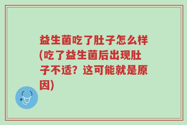 益生菌吃了肚子怎么样(吃了益生菌后出现肚子不适?这可能就是原因)-第1张图片-超越 益生菌吃了肚子怎么样(吃了益生菌后出现肚子不适?这可能就是原因)-第1张图片-超越