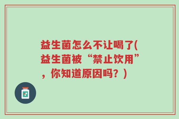 益生菌怎么不让喝了(益生菌被“禁止饮用”,你知道原因吗?)-第1张图片-超越 益生菌怎么不让喝了(益生菌被“禁止饮用”,你知道原因吗?)-第1张图片-超越