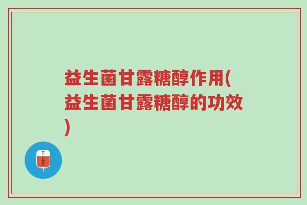 益生菌甘露糖醇作用(益生菌甘露糖醇的功效)-第1张图片-超越 益生菌甘露糖醇作用(益生菌甘露糖醇的功效)-第1张图片-超越