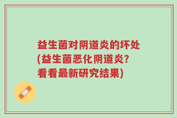 益生菌对阴道炎的坏处(益生菌恶化阴道炎?看看最新研究结果)-第1张图片-超越 益生菌对阴道炎的坏处(益生菌恶化阴道炎?看看最新研究结果)-第1张图片-超越