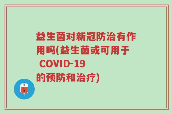 益生菌对新冠防治有作用吗(益生菌或可用于 COVID-19 的预防和治疗)-第1张图片-超越 益生菌对新冠防治有作用吗(益生菌或可用于 COVID-19 的预防和治疗)-第1张图片-超越
