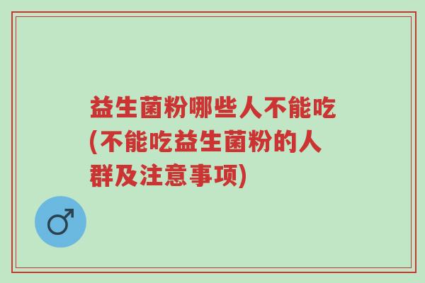 益生菌粉哪些人不能吃(不能吃益生菌粉的人群及注意事项)-第1张图片-超越 益生菌粉哪些人不能吃(不能吃益生菌粉的人群及注意事项)-第1张图片-超越