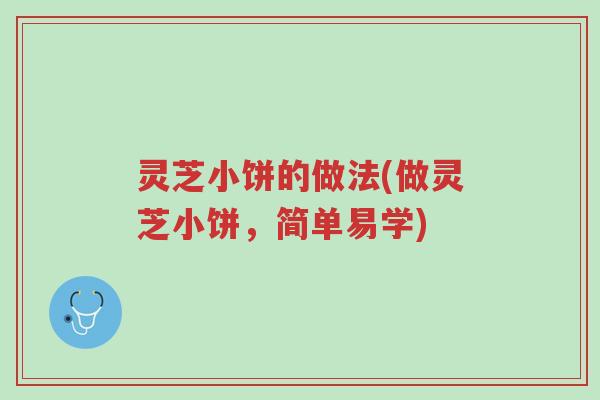 灵芝小饼的做法(做灵芝小饼,简单易学)-第1张图片-超越 灵芝小饼的做法(做灵芝小饼,简单易学)-第1张图片-超越