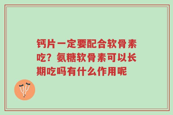 钙片一定要配合软骨素吃?氨糖软骨素可以长期吃吗有什么作用呢-第1张图片-超越 钙片一定要配合软骨素吃?氨糖软骨素可以长期吃吗有什么作用呢-第1张图片-超越