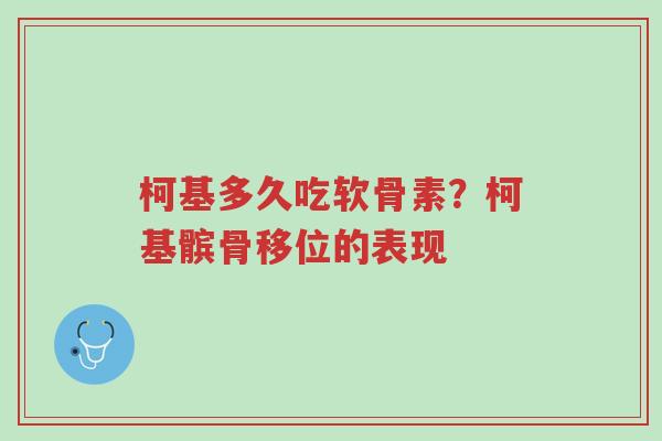 柯基多久吃软骨素?柯基髌骨移位的表现-第1张图片-超越 柯基多久吃软骨素?柯基髌骨移位的表现-第1张图片-超越
