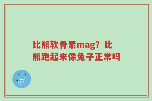 比熊软骨素mag?比熊跑起来像兔子正常吗-第1张图片-超越 比熊软骨素mag?比熊跑起来像兔子正常吗-第1张图片-超越