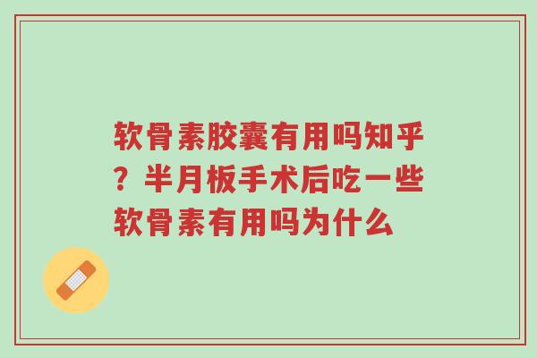 软骨素胶囊有用吗知乎?半月板手术后吃一些软骨素有用吗为什么-第1张图片-超越 软骨素胶囊有用吗知乎?半月板手术后吃一些软骨素有用吗为什么-第1张图片-超越