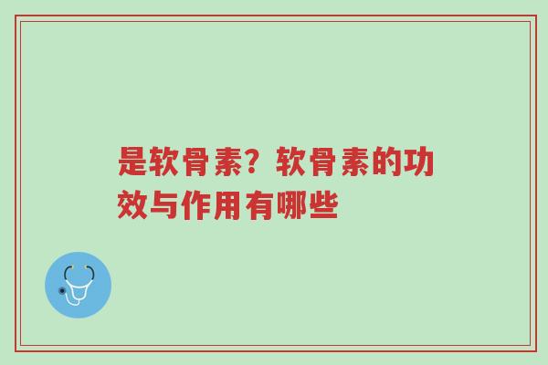是软骨素?软骨素的功效与作用有哪些-第1张图片-超越 是软骨素?软骨素的功效与作用有哪些-第1张图片-超越