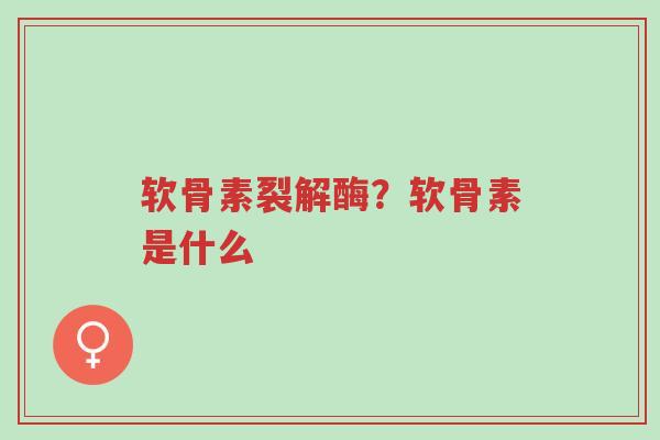 软骨素裂解酶?软骨素是什么-第1张图片-超越 软骨素裂解酶?软骨素是什么-第1张图片-超越