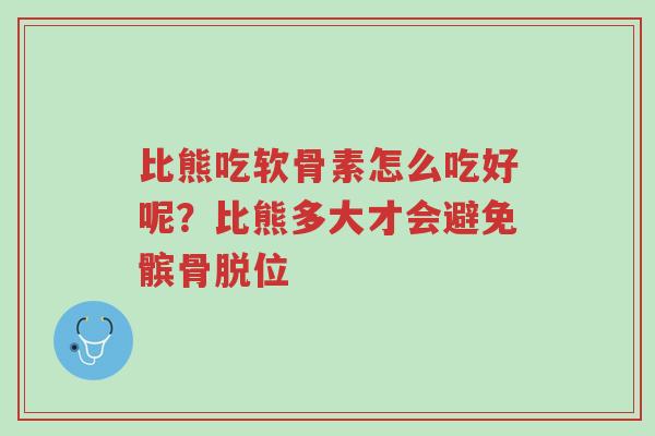 比熊吃软骨素怎么吃好呢?比熊多大才会避免髌骨脱位-第1张图片-超越 比熊吃软骨素怎么吃好呢?比熊多大才会避免髌骨脱位-第1张图片-超越