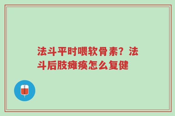 法斗平时喂软骨素？法斗后肢瘫痪怎么复健-第1张图片-超越