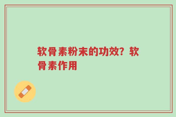 软骨素粉末的功效?软骨素作用-第1张图片-超越 软骨素粉末的功效?软骨素作用-第1张图片-超越