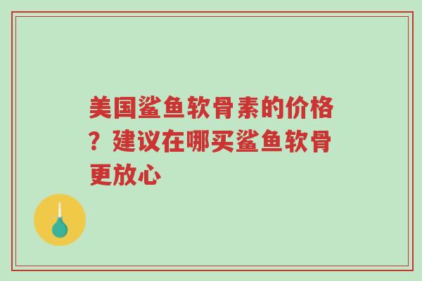 美国鲨鱼软骨素的价格?建议在哪买鲨鱼软骨更放心-第1张图片-超越 美国鲨鱼软骨素的价格?建议在哪买鲨鱼软骨更放心-第1张图片-超越