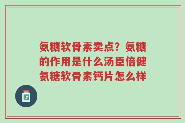 氨糖软骨素卖点?氨糖的作用是什么汤臣倍健氨糖软骨素钙片怎么样-第1张图片-超越 氨糖软骨素卖点?氨糖的作用是什么汤臣倍健氨糖软骨素钙片怎么样-第1张图片-超越