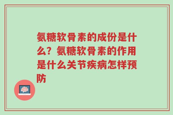 氨糖软骨素的成份是什么?氨糖软骨素的作用是什么关节疾病怎样预防-第1张图片-超越 氨糖软骨素的成份是什么?氨糖软骨素的作用是什么关节疾病怎样预防-第1张图片-超越
