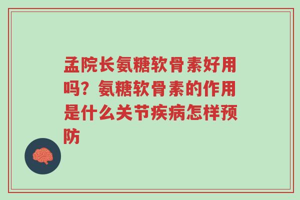 孟院长氨糖软骨素好用吗?氨糖软骨素的作用是什么关节疾病怎样预防-第1张图片-超越 孟院长氨糖软骨素好用吗?氨糖软骨素的作用是什么关节疾病怎样预防-第1张图片-超越