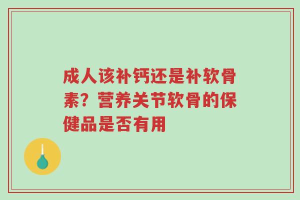 成人该补钙还是补软骨素?营养关节软骨的保健品是否有用-第1张图片-超越 成人该补钙还是补软骨素?营养关节软骨的保健品是否有用-第1张图片-超越