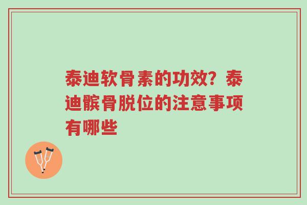 泰迪软骨素的功效?泰迪髌骨脱位的注意事项有哪些-第1张图片-超越 泰迪软骨素的功效?泰迪髌骨脱位的注意事项有哪些-第1张图片-超越