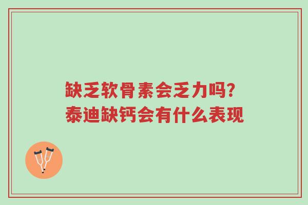 缺乏软骨素会乏力吗？泰迪缺钙会有什么表现-第1张图片-超越