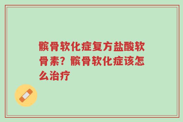髌骨软化症复方盐酸软骨素?髌骨软化症该怎么治疗-第1张图片-超越 髌骨软化症复方盐酸软骨素?髌骨软化症该怎么治疗-第1张图片-超越