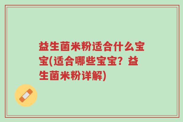 益生菌米粉适合什么宝宝(适合哪些宝宝?益生菌米粉详解)-第1张图片-超越 益生菌米粉适合什么宝宝(适合哪些宝宝?益生菌米粉详解)-第1张图片-超越
