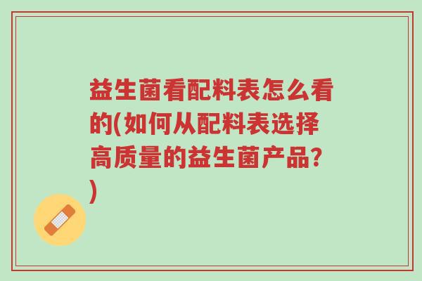 益生菌看配料表怎么看的(如何从配料表选择高质量的益生菌产品?)-第1张图片-超越 益生菌看配料表怎么看的(如何从配料表选择高质量的益生菌产品?)-第1张图片-超越