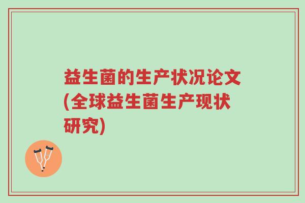 益生菌的生产状况论文(全球益生菌生产现状研究)-第1张图片-超越 益生菌的生产状况论文(全球益生菌生产现状研究)-第1张图片-超越