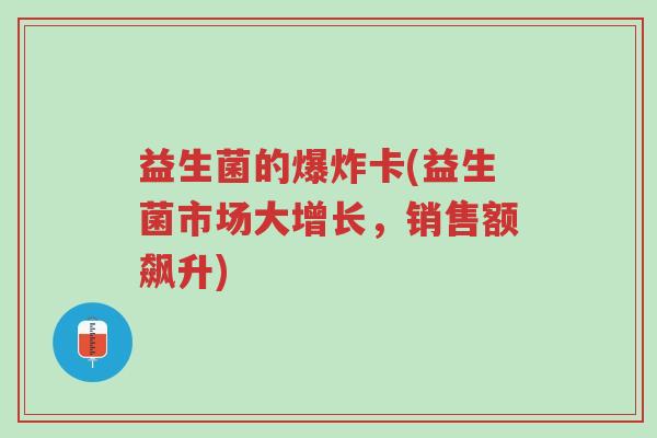 益生菌的爆炸卡(益生菌市场大增长,销售额飙升)-第1张图片-超越 益生菌的爆炸卡(益生菌市场大增长,销售额飙升)-第1张图片-超越